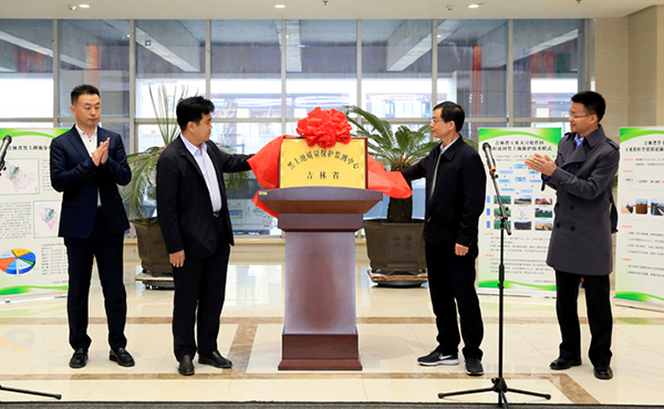 吉林省黑土地质量保护监测中心揭牌 金年会董事长陈渝阳揭牌仪式